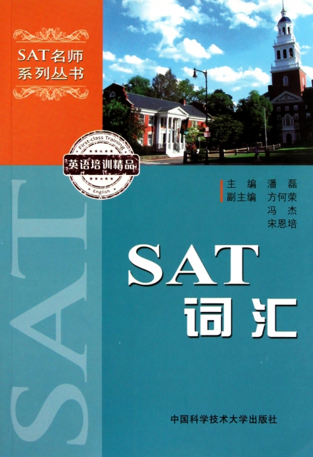 SAT詞彙/SAT名師繫列叢書