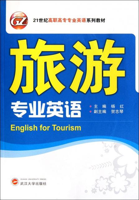旅遊專業英語(附光盤