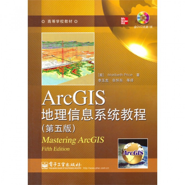 ArcGIS地理信息繫統教程(附光盤第5版高等學校教材)