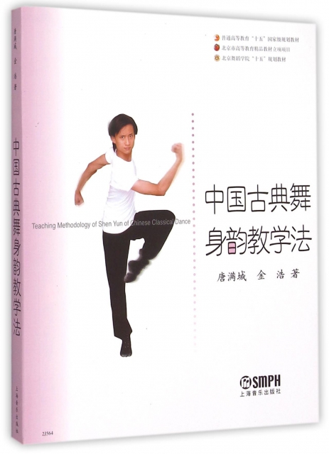 中國古典舞身韻教學法/北京舞蹈學院十五規劃教材