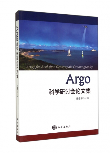 Argo科學研討會論文集