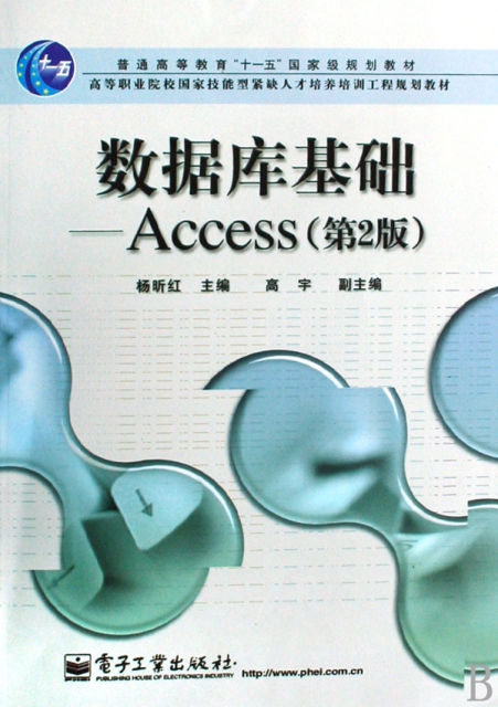 數據庫基礎--Access(第2版普通高等教育十一五國家級規劃教材)