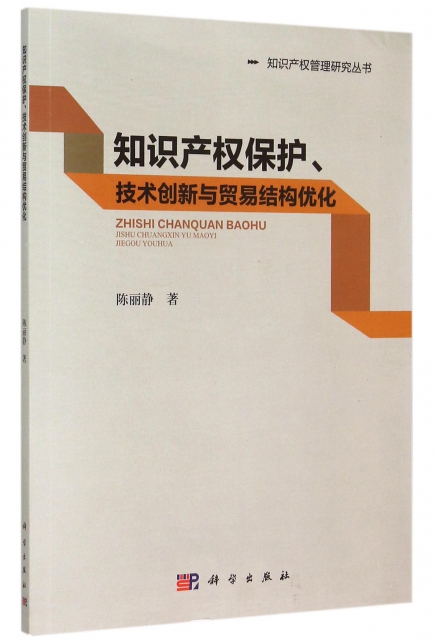 知識產權保護技術創新與貿易結構優化/知識產權管理研究叢書