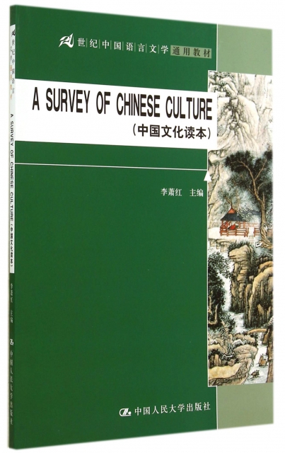 中國文化讀本(英文版)(21世紀中國語言文學通用教材)