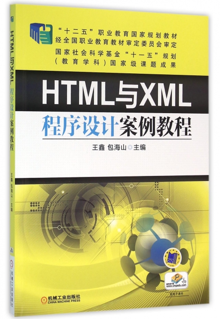 HTML與XML程序設計案例教程(十二五職業教育國家規劃教材)
