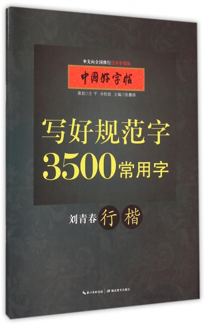 寫好規範字3500常用字(劉青春行楷)/中國好字帖