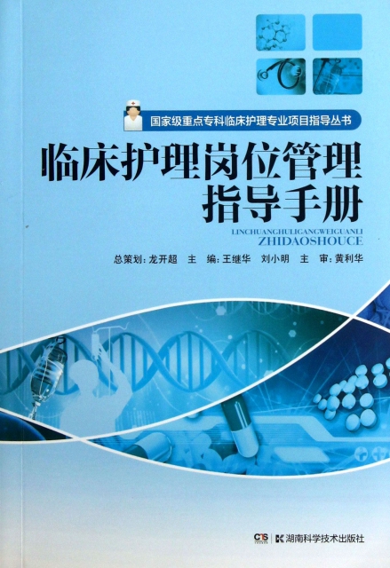 臨床護理崗位管理指導手冊/國家級重點專科臨床護理專業項目指導叢書