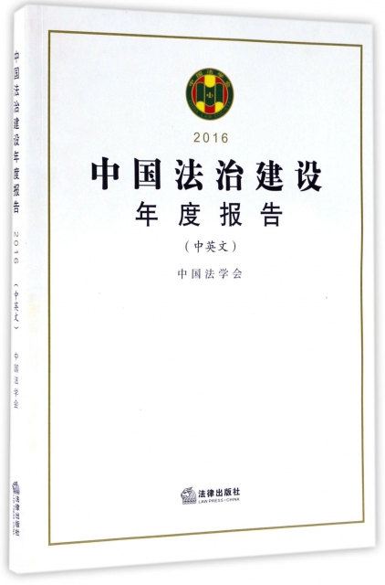 中國法治建設年度報告(2016中英文)