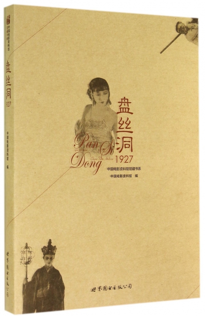 盤絲洞1927/中國電影資料館館藏書繫