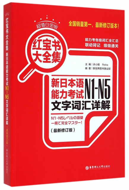 新日本語能力考試N1-N5文字詞彙詳解(最新修訂版超值白金版)/紅寶書大全集