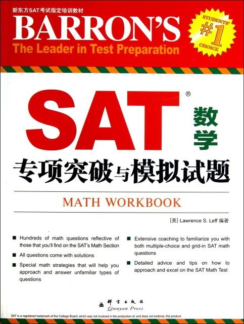 SAT數學專項突破與模擬試題(新東方SAT考試指定培訓教材)