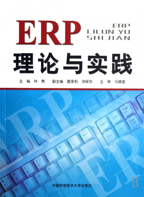 ERP理論與實踐