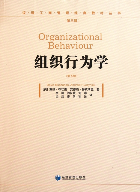 組織行為學(第5版)/漢譯工商管理經典教材叢書