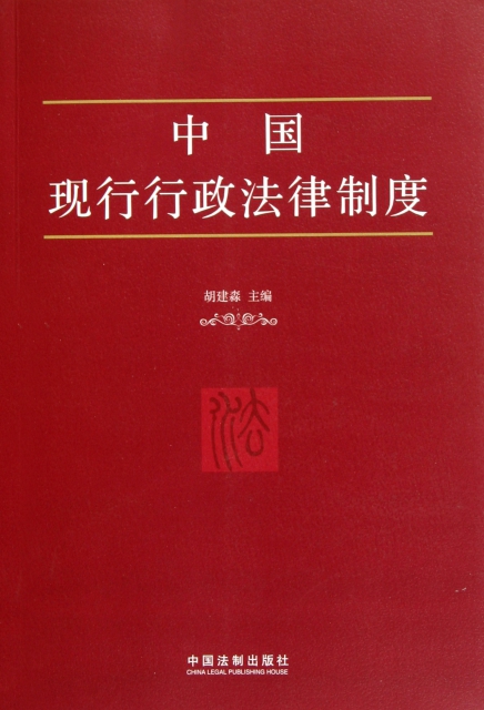 中國現行行政法律制度