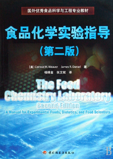 食品化學實驗指導(第2版國外優秀食品科學與工程專業教材)