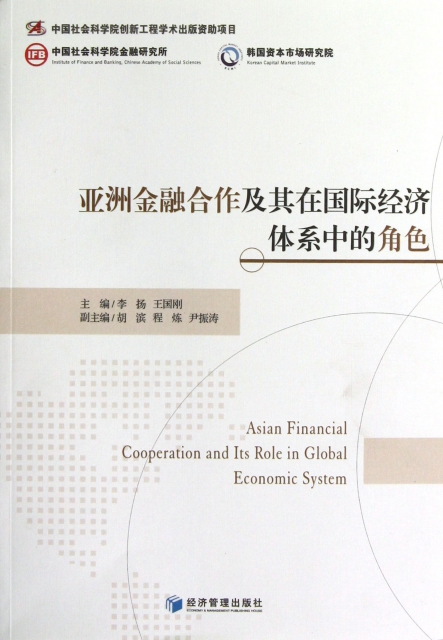 亞洲金融合作及其在國際經濟體繫中的角色