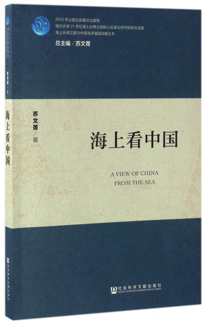 海上看中國/海上絲綢之路與中國海洋強國戰略叢書