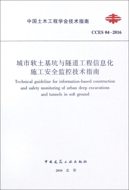 城市軟土基坑與隧道工程信息化施工安全監控技術指南(CCES04-2016)/中國土木工程學會技術指南