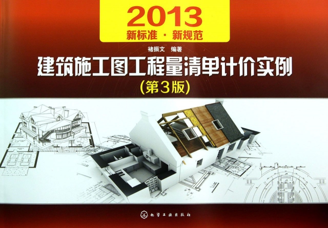 建築施工圖工程量清單計價實例(第3版2013)