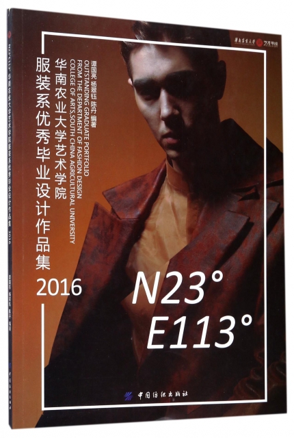 N23°E113°(華南農業大學藝術學院服裝繫優秀畢業設計作品集2016)