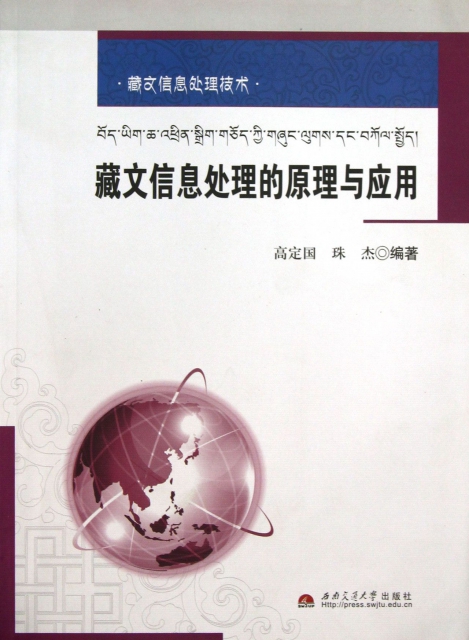 藏文信息處理的原理與應用(藏文信息處理技術)