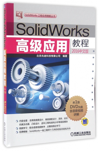 SolidWorks高級應用教程(附光盤2016中文版)/SolidWorks工程應用精解叢書