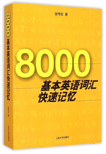 8000基本英語詞彙快速記憶