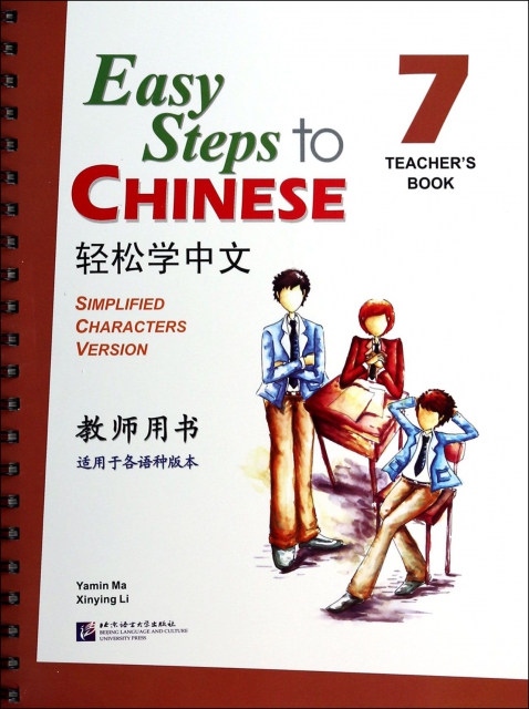 輕松學中文(教師用書7適用於各語種版本)