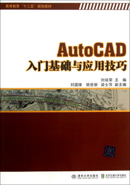 AutoCAD入門基礎與應用技巧(高等教育十二五規劃教材)