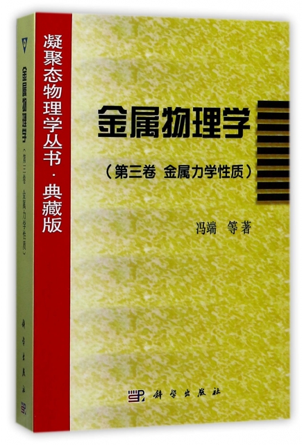 金屬物理學(第3卷金屬力學性質典藏版)/凝聚態物理學叢書