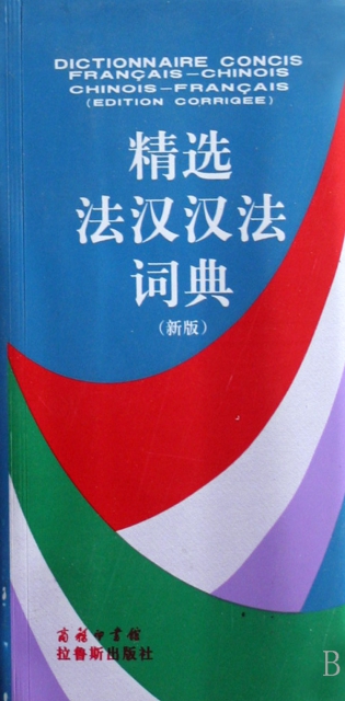 精選法漢漢法詞典(新版)