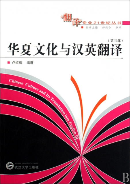 華夏文化與漢英翻譯(第3部)/翻譯專業21世紀叢書