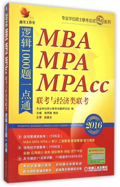 MBA MPA MPAcc聯考與經濟類聯考邏輯1000題一點通(2016)/專業學位碩士聯考應試精點繫列