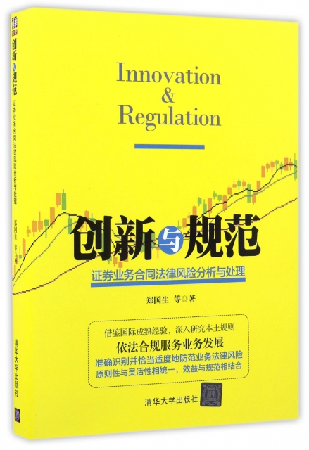 創新與規範(證券業務合同法律風險分析與處理)