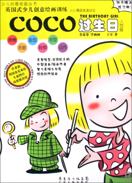 COCO過生日(附練習冊人物篇)/少兒創意繪畫叢書