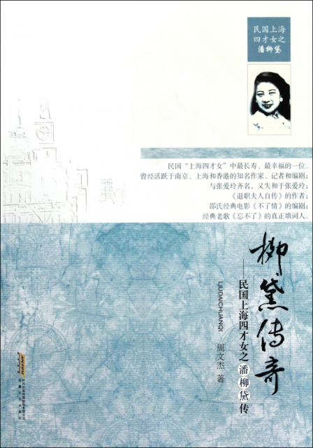 柳黛傳奇--民國上海四纔女之潘柳黛傳