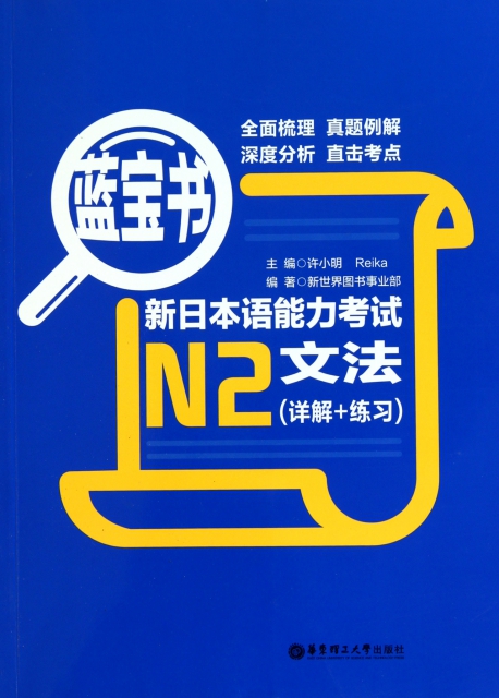 新日本語能力考試N2文法(詳解+練習藍寶書)