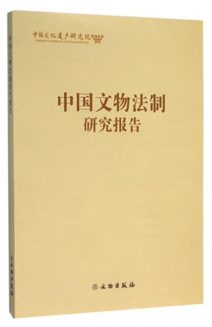 中國文物法制研究報告