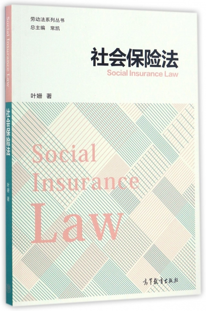 社會保險法/勞動法繫列叢書