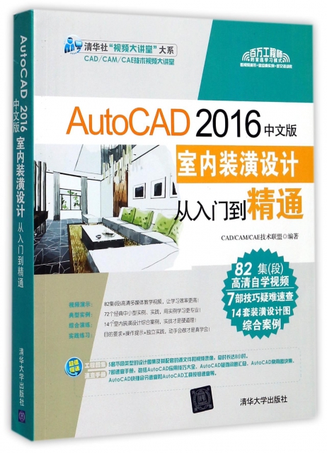 AutoCAD2016中文版室內裝潢設計從入門到精通(附光盤)/清華社視頻大講堂大繫