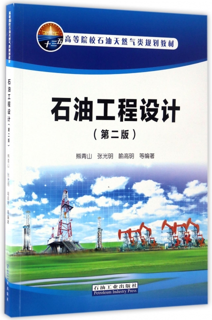 石油工程設計(第2版高等院校石油天然氣類規劃教材)