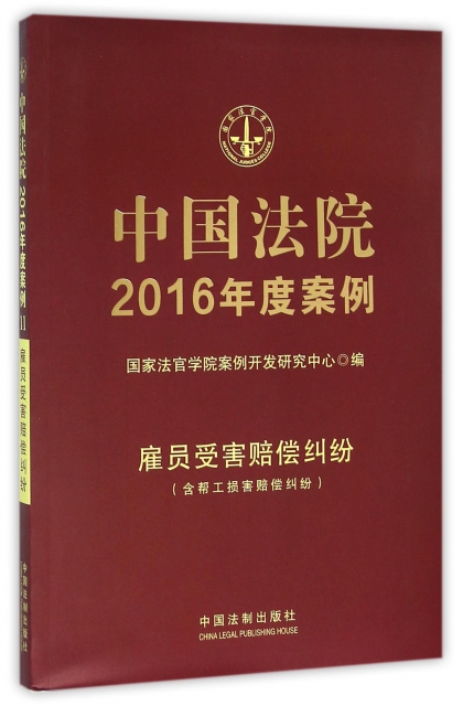 中國法院2016年度案例(雇員受害賠償糾紛含幫工損害賠償糾紛)
