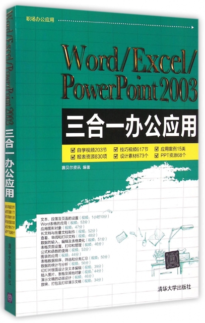 WordExcelPowerPoint2003三合一辦公應用(附光盤)/職場辦公應用