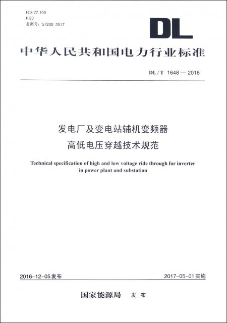 發電廠及變電站輔機變頻器高低電壓穿越技術規範(DLT1648-2016)/中華人民共和國電力行業標準