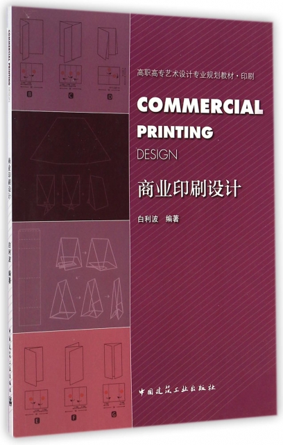 商業印刷設計(印刷高職高專藝術設計專業規劃教材)