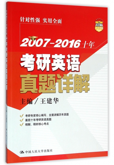 2007-2016十年考研英語真題詳解(2017人大考研)