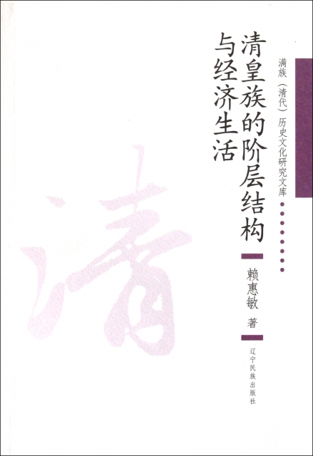 清皇族的階層結構與經濟生活/滿族清代歷史文化研究文庫
