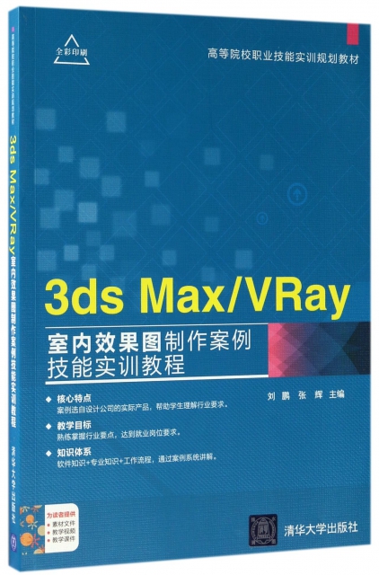 3ds MaxVRay室內效果圖制作案例技能實訓教程(全彩印刷高等院校職業技能實訓規劃教材)