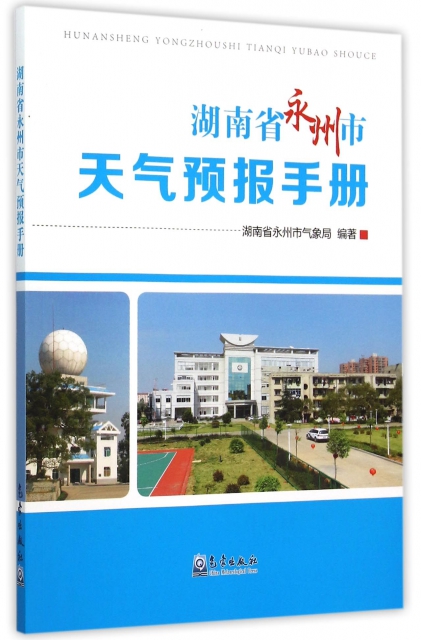 湖南省永州市天氣預報