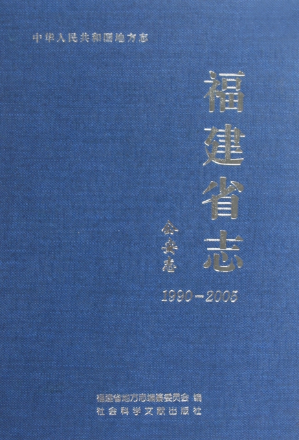福建省志(公安志1990-2005)(精)